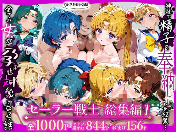 田中おじ（42歳）神社で精子を奉納した結果…全ての女が孕ませ対象になった話_セーラー戦士総集編 ジャンル▶辱め｜評価