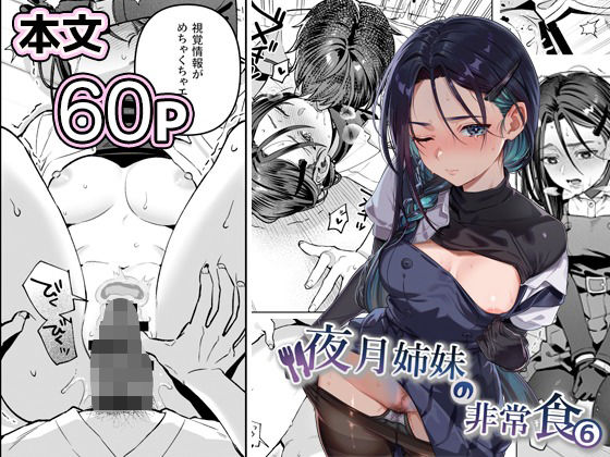 夜月姉妹の非常食5＋6 ジャンル▶制服｜評価5.00