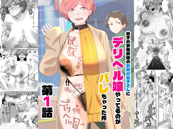 息子の家庭教師のお隣の息子さんにデリヘル嬢やってるのがバレた件 1話 ジャンル▶辱め｜評価4.75