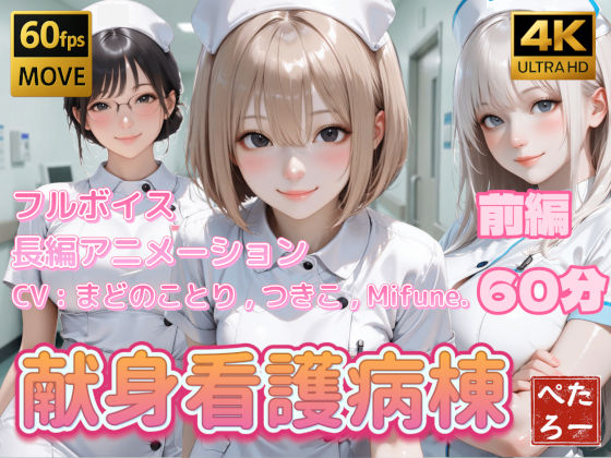 【4K動画】献身看護病棟 前編 ジャンル▶看護婦・ナース｜評価4.00