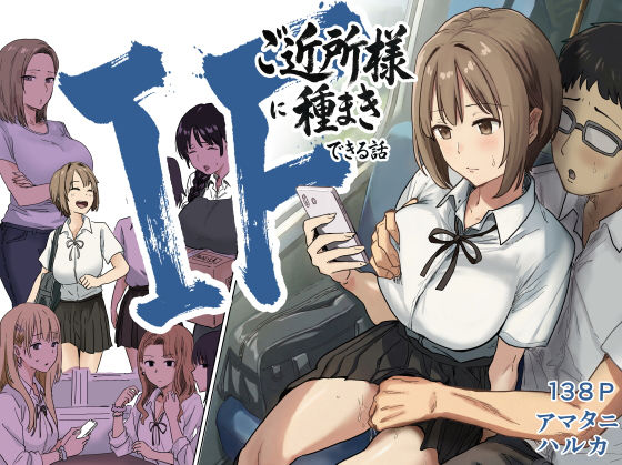 IF:ご近所様に種まきできる世界線の話 〜昔なじみ同級生の場合〜 ジャンル▶辱め｜評価