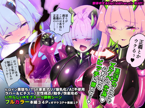 マジメな転生女体化アンドロイドが快楽攻めの果てに爆乳悪堕ちするまんが〜プリッケツァーナ・ツヴァイ〜 ジャンル▶ファンタジー｜評価5.00