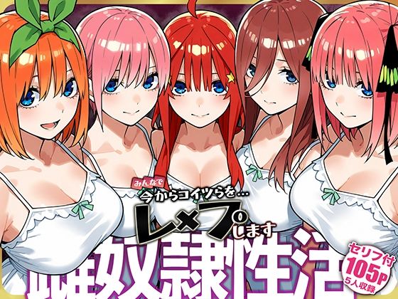 雌奴○性活【五等分○花○】 ジャンル▶辱め｜評価