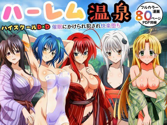 ハーレム温泉ハイスクールD×D！催●にかけられ犯●れ快楽堕ち ジャンル▶辱め｜評価