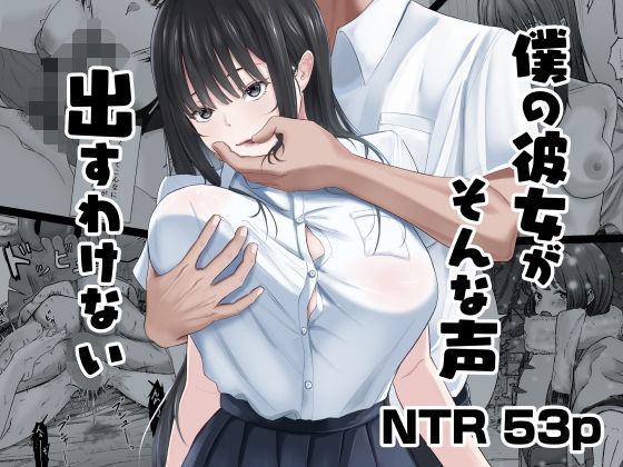 僕の彼女がそんな声出すわけない ジャンル▶中出し｜評価4.88