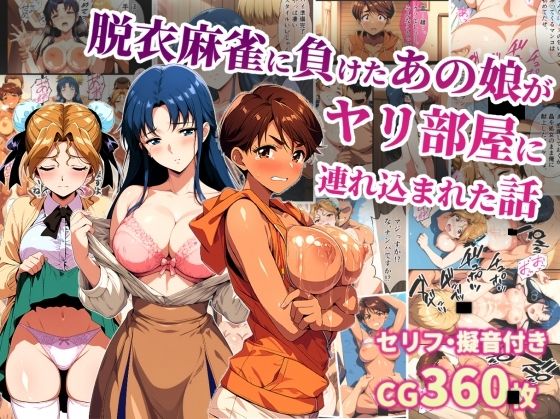 脱衣麻雀に負けたあの娘がヤリ部屋に連れ込まれた話 ジャンル▶辱め｜評価