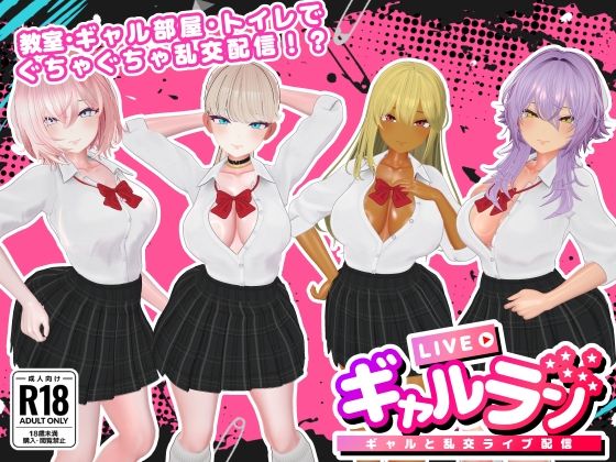 ギャルラン-ギャルと乱交ライブ配信- ジャンル▶3DCG｜評価3.00