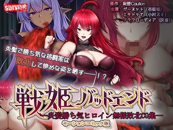 戦姫バッドエンド-炎髪勝ち気ヒロイン無様敗北-モーションコミック版 ジャンル▶動画・アニメーション｜評価
