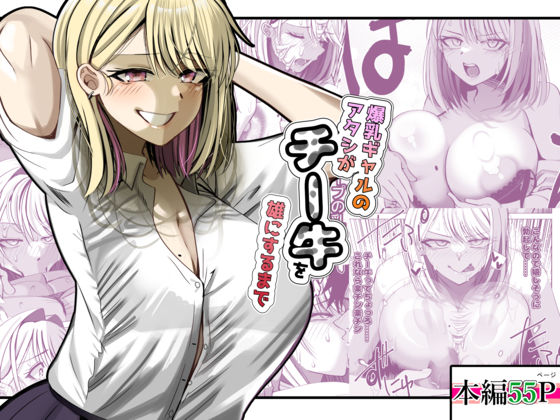 爆乳ギャルのアタシがチー牛を雄にするまで ジャンル▶制服｜評価