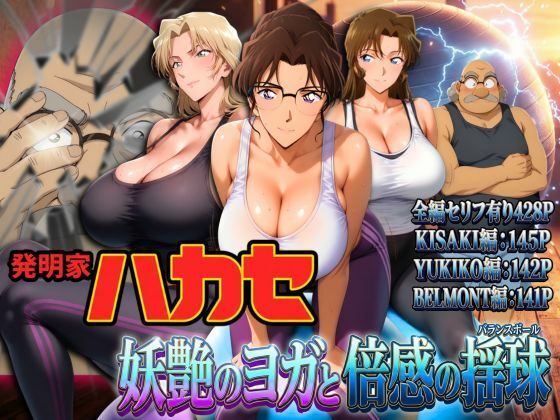 発明家ハカセ 妖艶のヨガと倍感の揺球 ジャンル▶辱め｜評価5.00