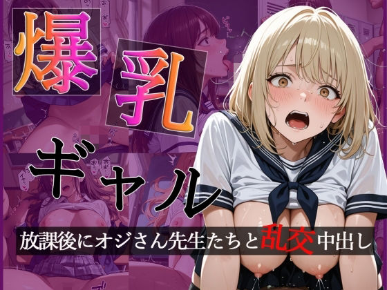 爆乳ギャルの放課後 オジさん先生たちと大乱交で中出し【CG500枚】【擬音あり】 ジャンル▶制服｜評価5.00