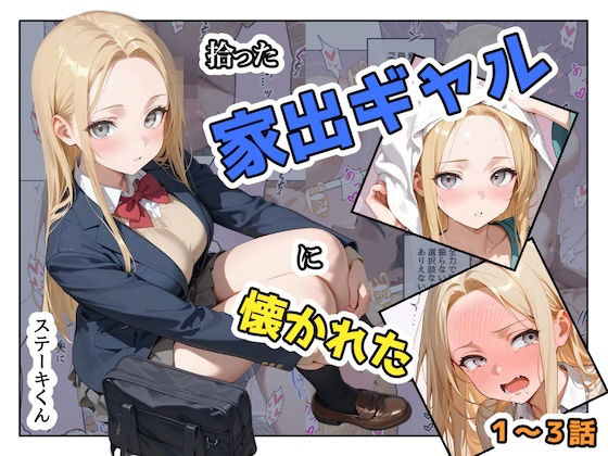 拾った家出ギャルに懐かれた【1〜3話】 ジャンル▶辱め｜評価3.00