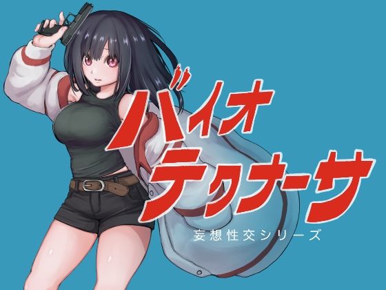 バイオテクナーサ ジャンル▶巨乳｜評価5.00