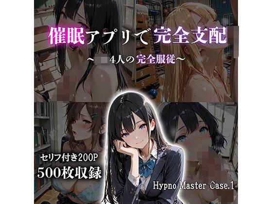 催●アプリで完全支配 〜JK4人の完全服従〜 Hypno Master Case.1 ジャンル▶辱め｜評価