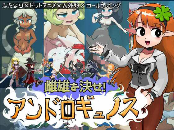 雌雄を決せ！アンドロギュノス ジャンル▶ふたなり｜評価5.00