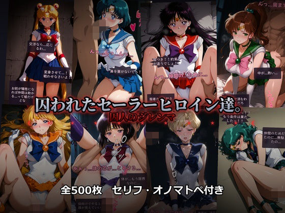 囚われたセーラーヒロイン達。囚人のジレンマ 「仲間を救うには、自分の体を差し出すしかなかった――」 ジャンル▶辱め｜評価3.00