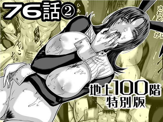 『地上100階』特別版 76話〈2〉 ジャンル▶残虐表現｜評価