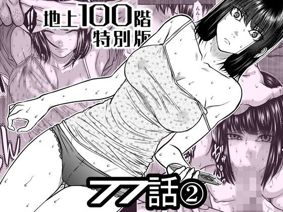 『地上100階』特別版 77話〈2〉 ジャンル▶辱め｜評価5.00
