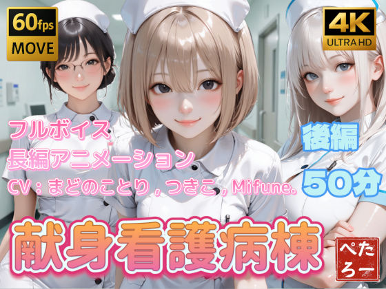【4K動画】献身看護病棟 後編 ジャンル▶動画・アニメーション｜評価
