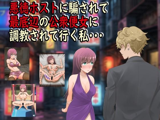 悪徳ホストに騙されて最底辺の公衆便女に調教されて行く私・・・ ジャンル▶羞恥｜評価