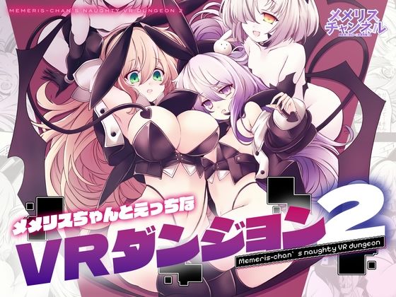 メメリスちゃんのえっちなVRダンジョン2 ジャンル▶辱め｜評価