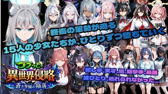 ゴブっと異世界侵略6〜蒼き学園の陥落〜 ジャンル▶学園もの｜評価5.00