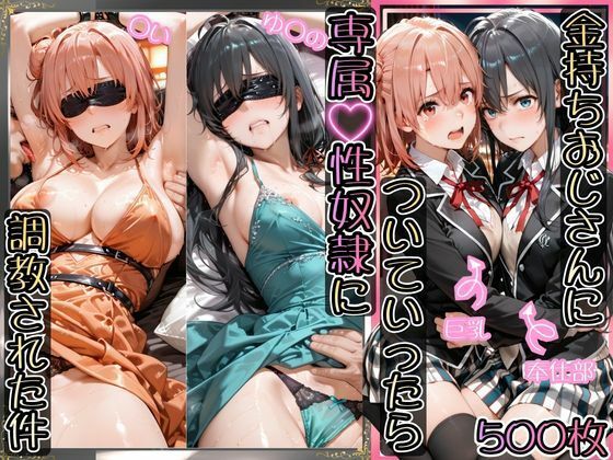 金持ちおじさんについていったら専属性奴○にされた件【ゆ○の＆○い】 ジャンル▶イラスト・CG集｜評価4.40