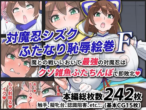 対魔忍シズクふたなり恥辱絵巻F ジャンル▶ふたなり｜評価