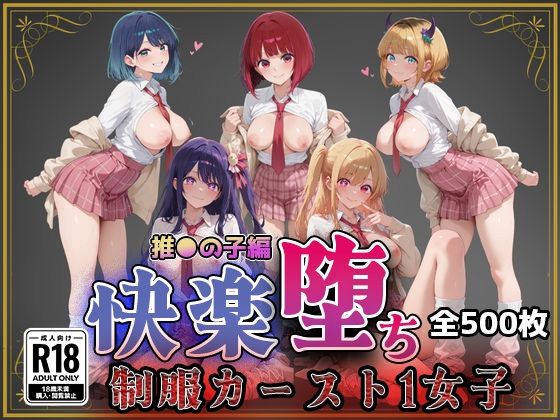 【推●の子】快楽堕ちカースト1ヒロインズ ジャンル▶制服｜評価5.00