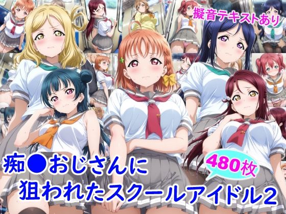 痴●おじさんに狙われたスクールアイドル2 ジャンル▶制服｜評価