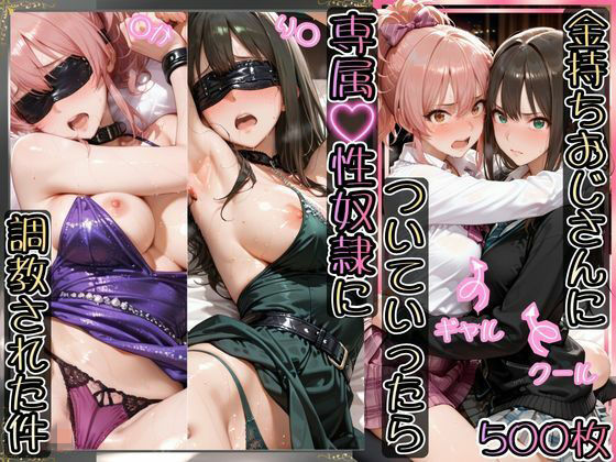 金持ちおじさんについていったら専属性奴○にされた件【り○＆○か】 ジャンル▶イラスト・CG集｜評価5.00