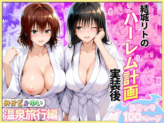 結城リトのハーレム計画実装後の世界 温泉旅行編〜みかど・ゆい ジャンル▶クンニ｜評価4.00