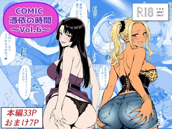 COMIC 憑依の時間 Vol.6 ジャンル▶性転換・女体化｜評価