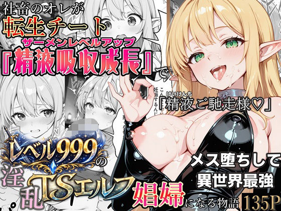 社畜のオレが転生チート『精液吸収成長』でレベル999の淫乱TSエルフ娼婦になる物語 ジャンル▶ファンタジー｜評価