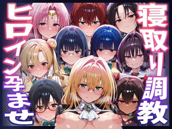 【To LOVEる】種付けおじさんがヒロインを孕ませる話【天上院沙姫 霧崎恭子 御門涼子 ティアーユ ネメシス 九条凛 村雨静 沢田未央 藤崎綾 セフィ】 ジャンル▶巨乳｜評価