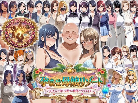 孕ませ母娘リゾート 〜30人の子宮を支配する種付けパラダイス〜 ジャンル▶辱め｜評価2.00