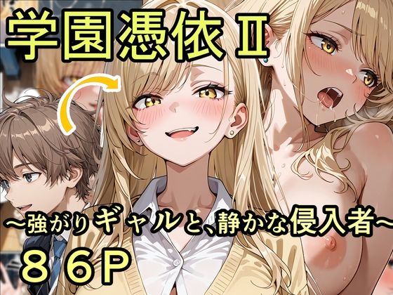 学園憑依II 強がりギャルと、静かな侵入者 ジャンル▶制服｜評価5.00