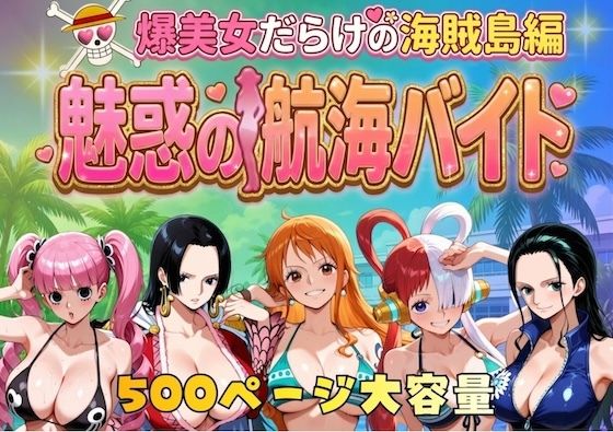 評価5.00|爆美女だらけの海賊島魅惑の航海バイト ジャンル▶巨乳