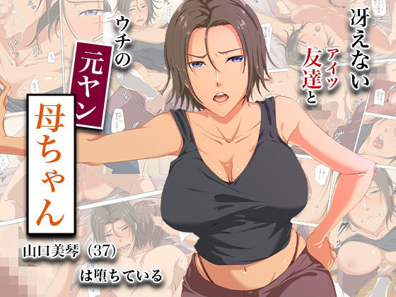 冴えない友達とウチの元ヤン母ちゃん-山口美琴（37）は堕ちている ジャンル▶熟女｜評価