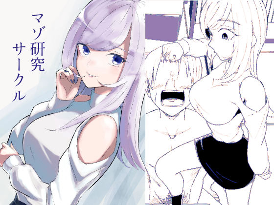 マゾ研究サークル ジャンル▶逆転無し｜評価