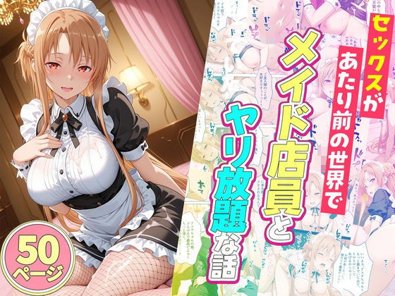 セックスが当たり前の世界でお気に入りのメイド店員とヤリ放題な話 ジャンル▶辱め｜評価5.00