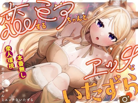 恋するミアちゃんとエッチないたずら ジャンル▶辱め｜評価4.00