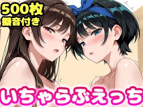 いちゃらぶえっち 水原●鶴＆更科●夏編 ジャンル▶制服｜評価4.00
