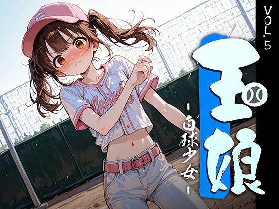玉娘 – 白球少女 – vol.5 ジャンル▶巨乳｜評価4.00