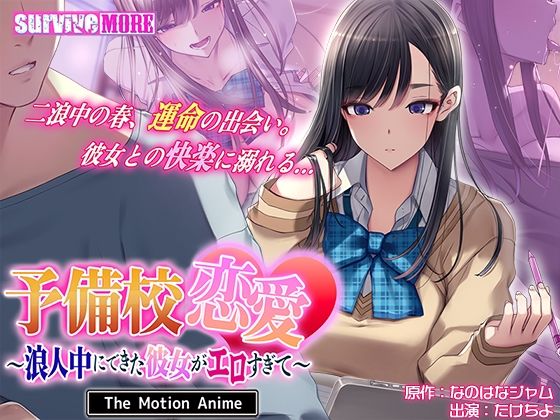 予備校恋愛〜浪人中にできた彼女がエロすぎて〜 The Motion Anime ジャンル▶動画・アニメーション｜評価