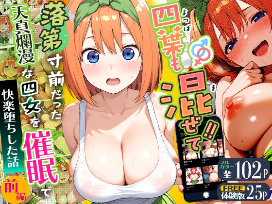 四葉も混ぜて！！落第寸前だった天真爛漫な四女を催●で快楽堕ちにした話〜前編〜 ジャンル▶辱め｜評価