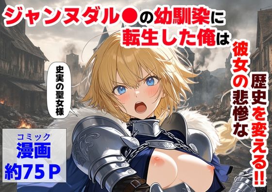 ジャンヌダル●の幼馴染に転生した俺は、彼女の悲惨な歴史を変える！！ ジャンル▶辱め｜評価4.33