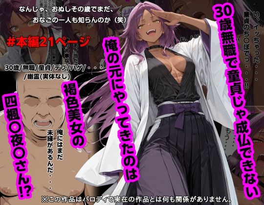 30歳無職で童貞じゃ成仏できない俺の元にやってきたのは褐色美女の四楓〇夜〇さん！？ ジャンル▶専売｜評価