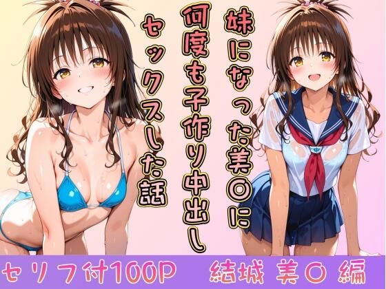 妹になった美〇に何度も小作り中出しセックスした話 ジャンル▶制服｜評価