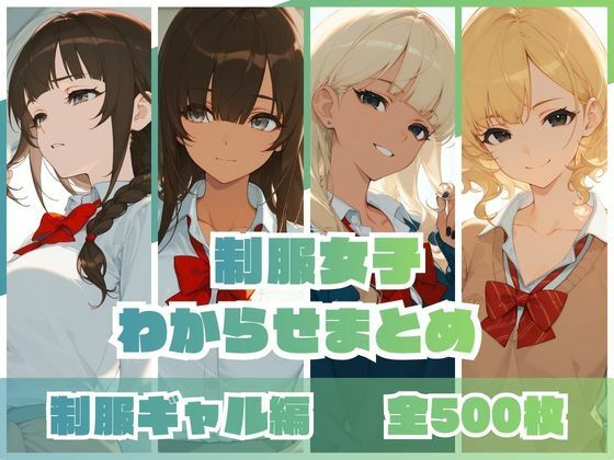 制服女子わからせまとめ 制服ギャル編 ジャンル▶羞恥｜評価